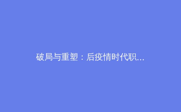 破局与重塑：后疫情时代职业体育商业模式的深度博弈 - 3